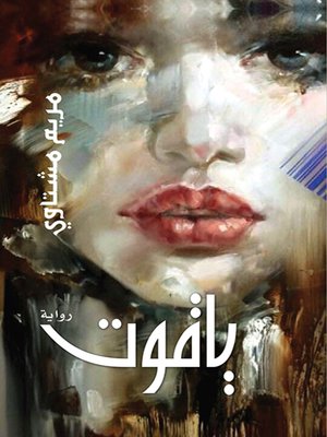 cover image of ياقوت